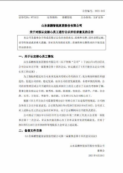 關于對擬認定核心員工進行公示并征求意見的公告